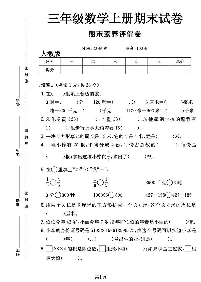 关于三年级上册的数学试题 第1张