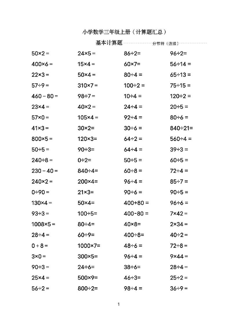 关于三年级上册的数学口算题 第2张