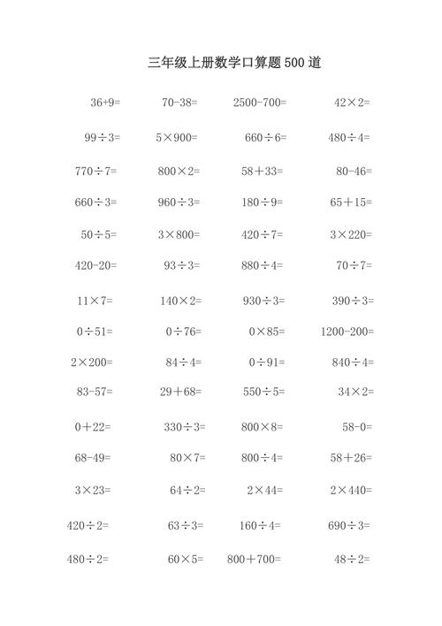 关于三年级上册的数学口算题 第1张