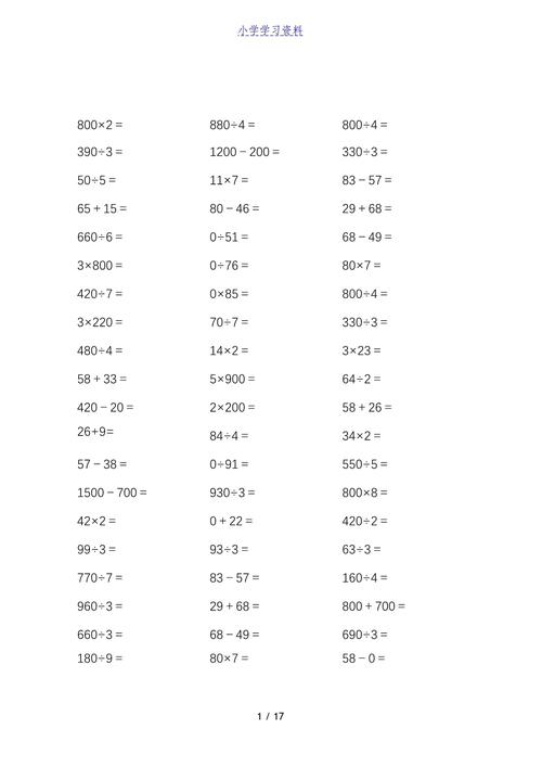 关于三年级的数学口算习题 第1张