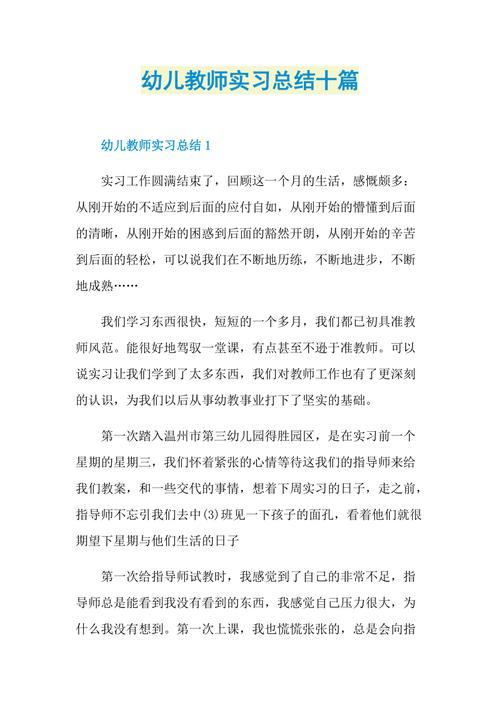 幼儿园教师实习报告 第2张