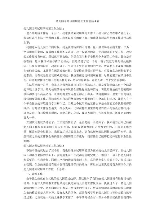 幼儿园教师试用期报告 第3张