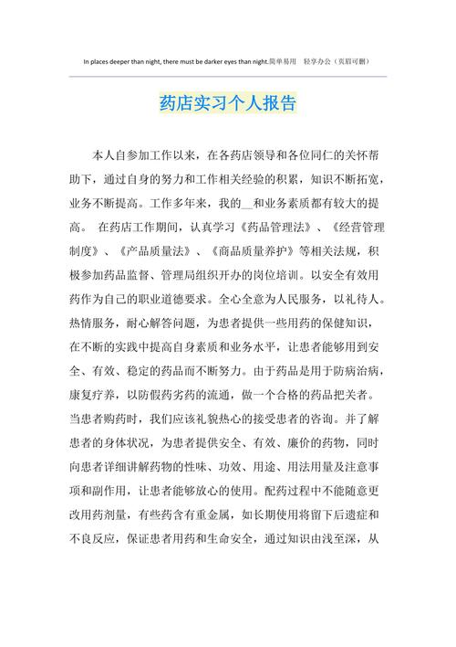 药店实习个人工作报告 第1张