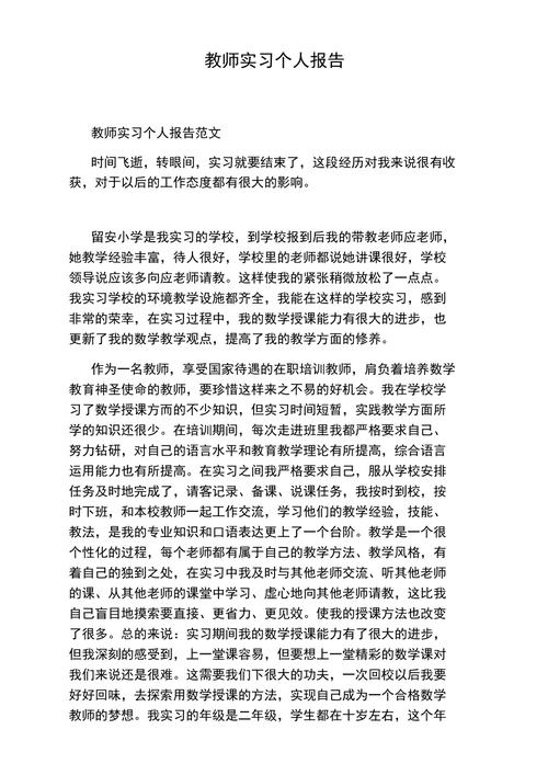 教师个人实习工作报告 第2张