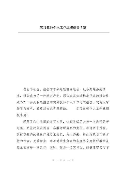 教师个人实习工作报告 第1张