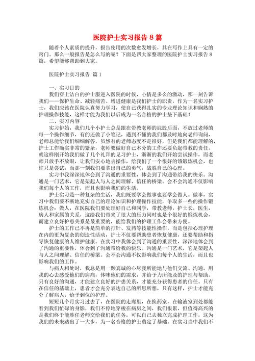 医院人员实习报告 第3张