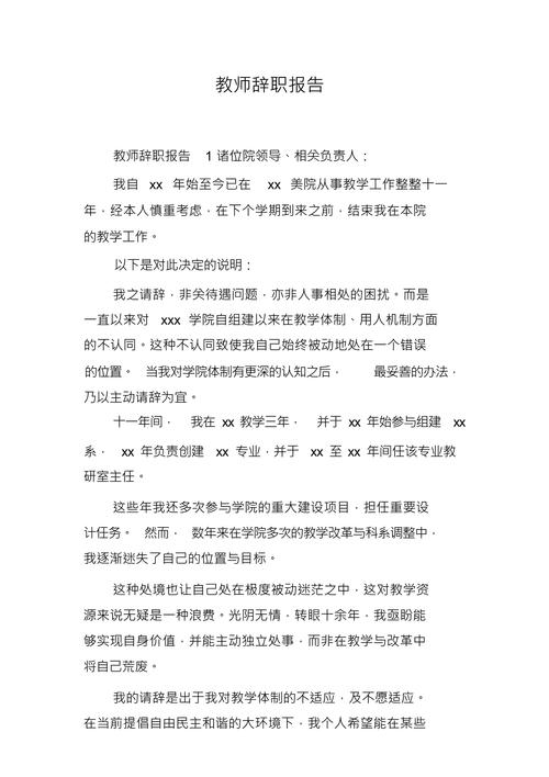 教师辞职报告8篇 第3张