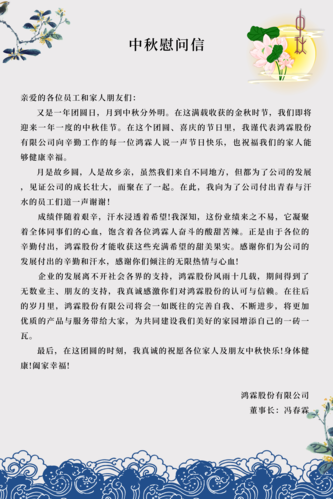 中秋团圆的慰问信 第2张