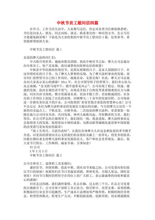 中秋团圆的慰问信 第3张