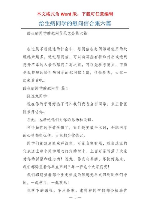 生病患者的慰问信 第1张