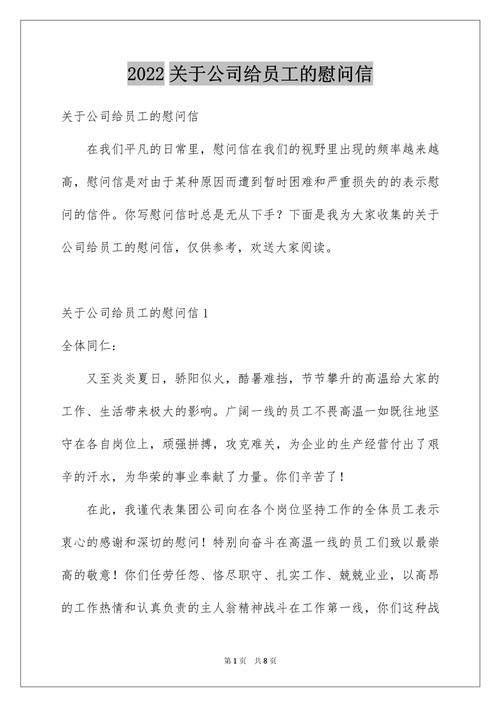 公司给员工的慰问信 第1张