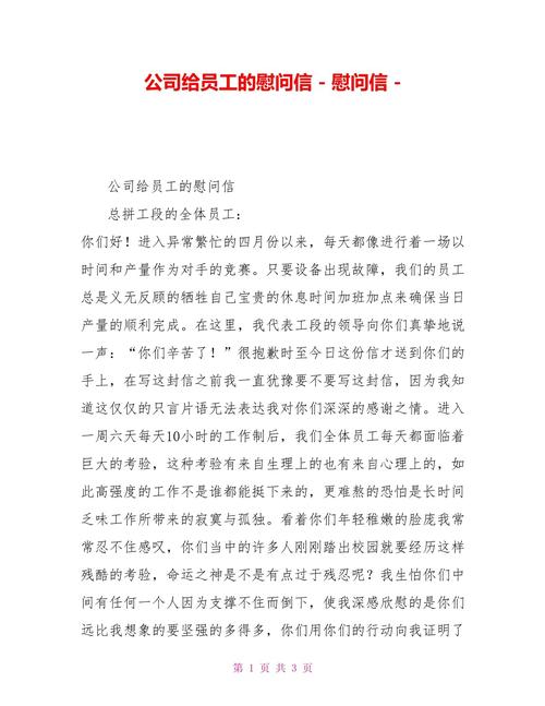 公司给员工的慰问信 第2张