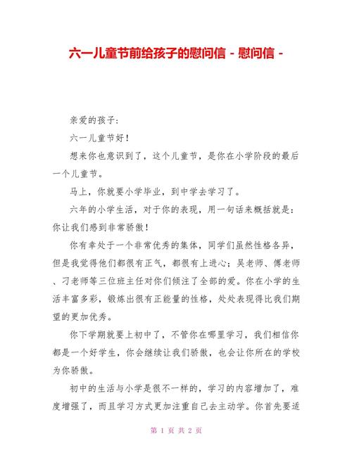 给小朋友的慰问信 第2张