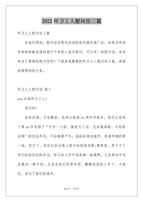 环卫工人的慰问信 第2张