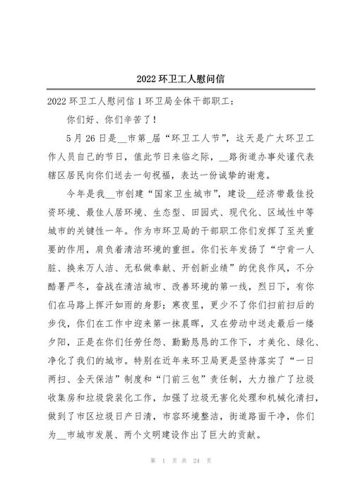 环卫工人的慰问信 第1张