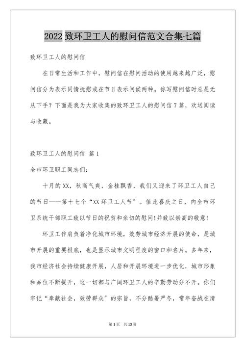 环卫工人的慰问信 第3张