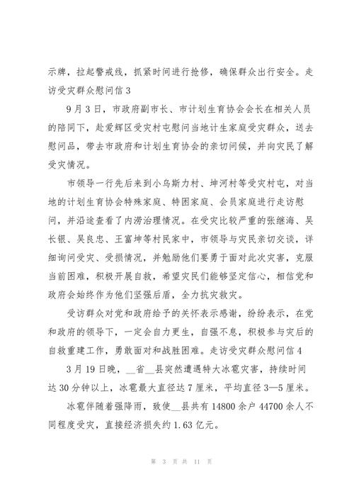 受灾群众的慰问信 第2张