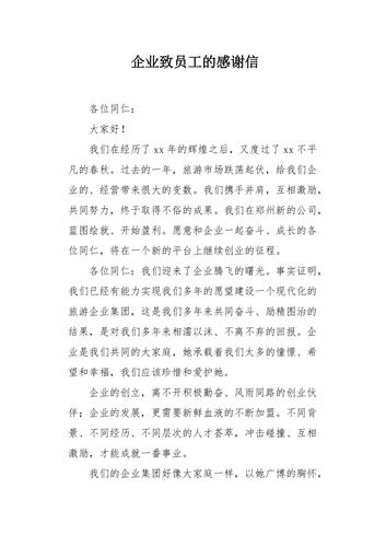 企业员工的感谢信 第1张