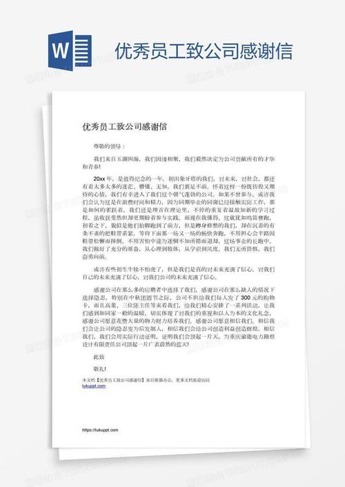 致优秀员工的感谢信 第2张