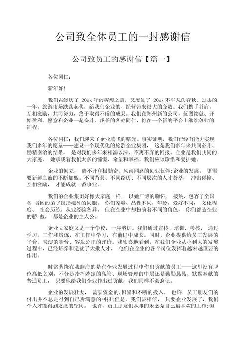 公司致员工的感谢信 第1张