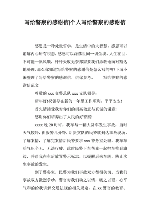 给警察同志的感谢信 第2张