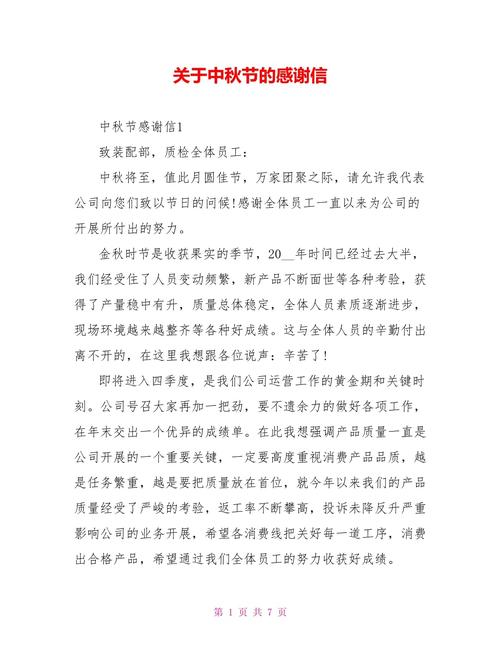 过中秋节的感谢信 第2张