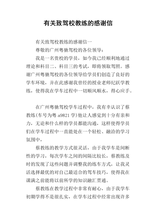 驾校教练的感谢信 第1张