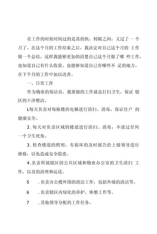 物业保洁年终工作总结6篇 第2张