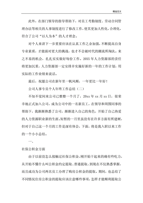 公司人事专员年终总结 第1张