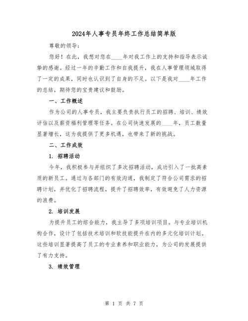 公司人事专员年终总结 第3张