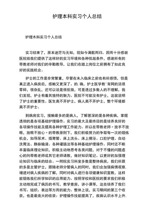 护理个人实习工作总结 第1张