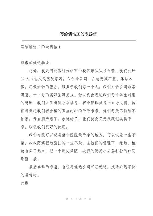 感谢清洁工的表扬信 第1张