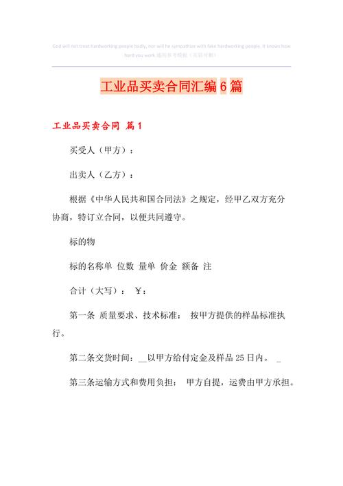 工业品买卖合同6篇 第1张