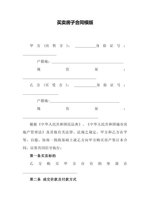 民间房屋买卖合同 第1张