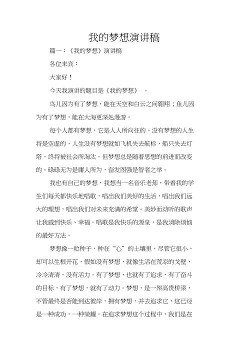 关于我的梦想个人发言稿大全 第2张