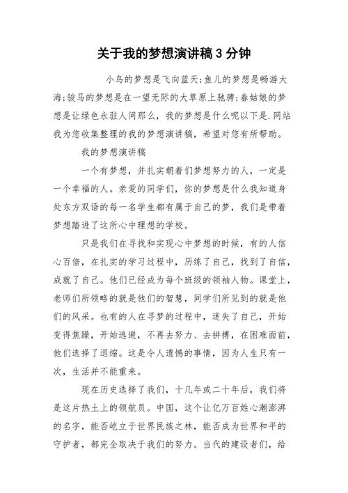 关于我的梦想个人发言稿大全 第1张