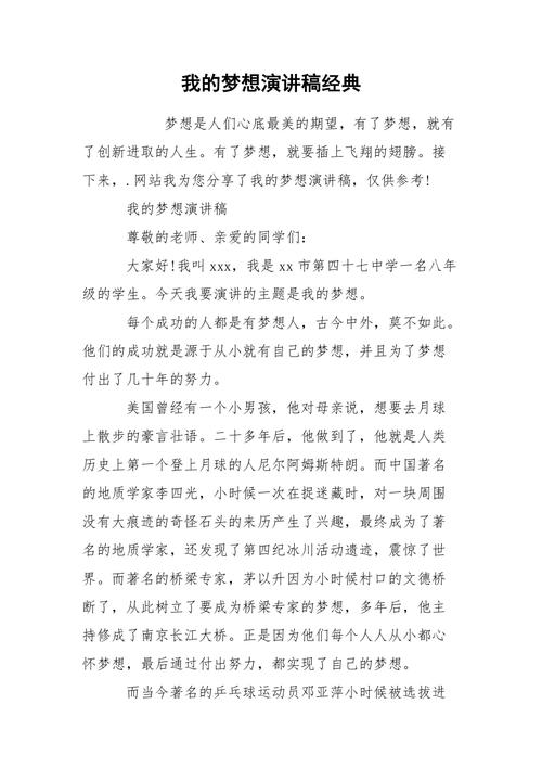 关于我的梦想个人发言稿大全 第3张