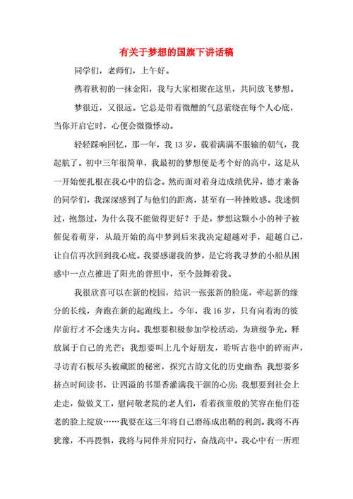 关于我的梦想国旗下发言稿 第2张