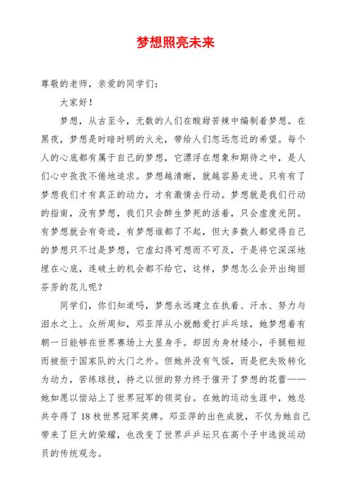 关于我的梦想国旗下发言稿 第3张