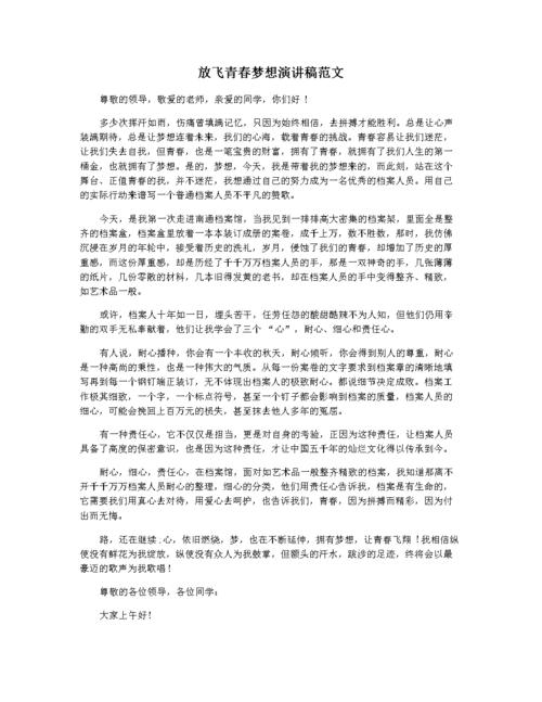 放飞梦想主题发言稿 第3张