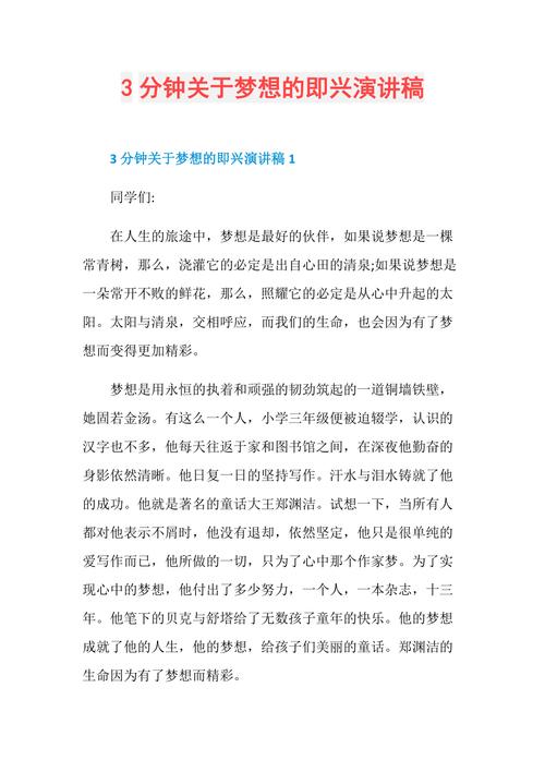 关于自己的梦想发言稿大全 第2张