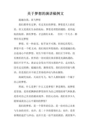 关于自己的梦想发言稿大全 第3张