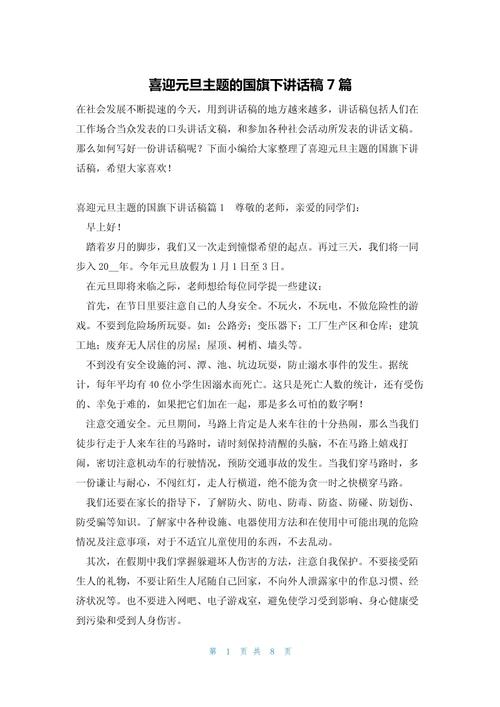 国旗下的发言稿大全 第1张