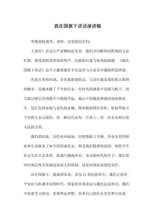 国旗下的发言稿大全 第3张