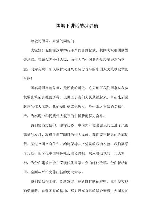 国旗下讲话的发言稿 第1张