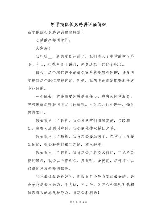 新学期班长竞聘发言稿大全 第1张