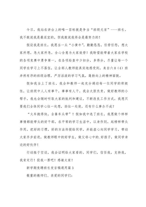 关于新学期班长竞聘的发言稿范文 第1张