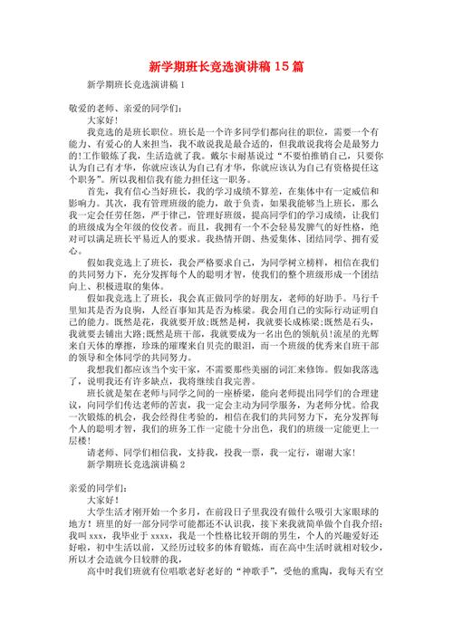 关于新学期班长竞聘的发言稿范文 第2张