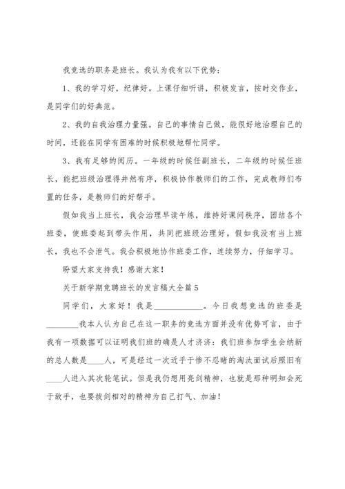 关于新学期班长竞聘的发言稿范文 第3张