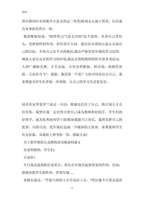 关于新学期班长竞聘的发言稿 第3张